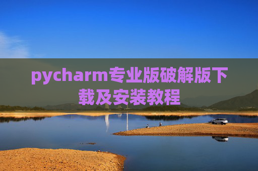 pycharm专业版破解版下载及安装教程
